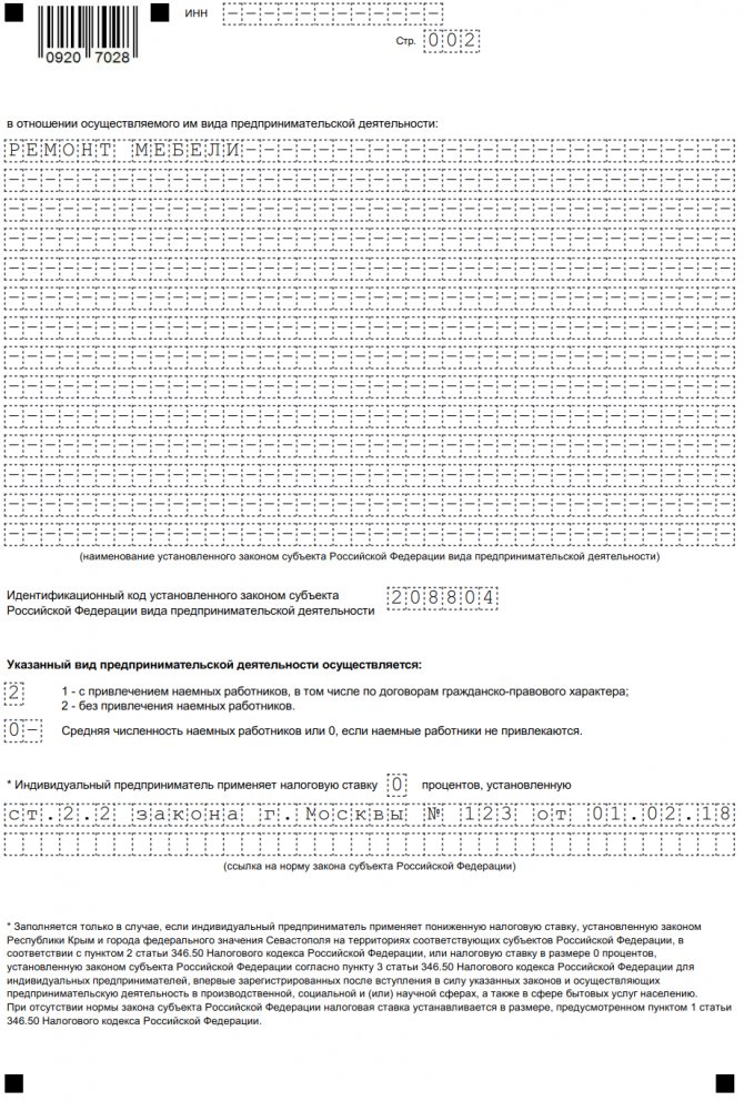 Подать заявление на патент на 2023. Форма 26.5-1 образец заполнения для ИП. Пример заполнения заявления на патент для ИП на 2021 год. Заполнение патента для ИП розничная торговля образец. Образец заполнения формы 26.5-1 для ИП розничная торговля.